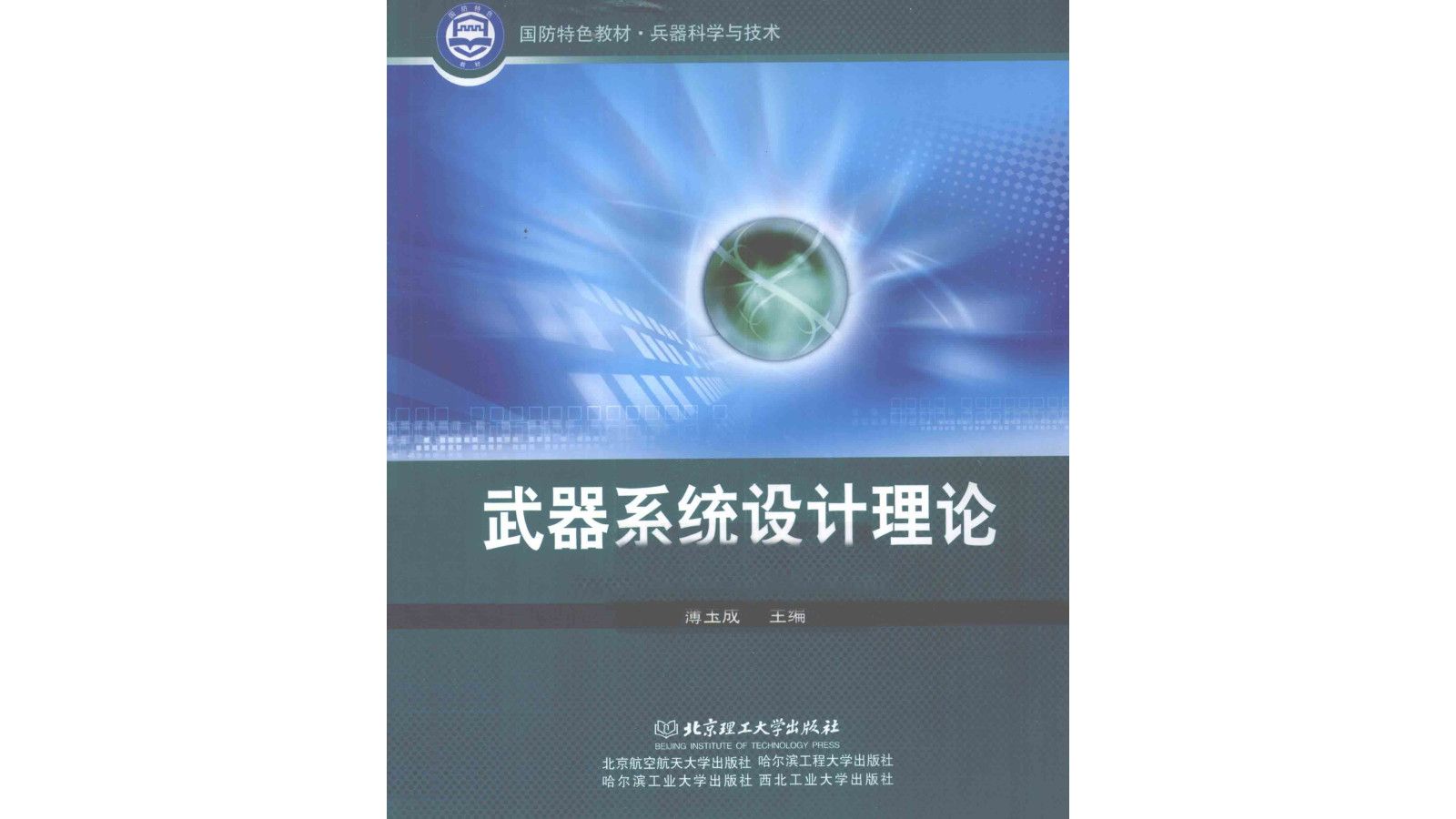 [图]《武器系统设计理论》军事科技技术电子书PDF