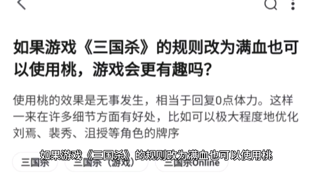 如果游戏《三国杀》的规则改为满血也可以使用桃,游戏会更有趣吗?