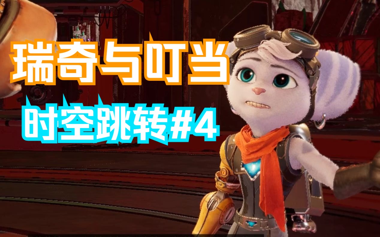 【#4】尋找相位石英-ratchet & clank rift apart(瑞奇與叮噹 時空