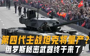 Скачать видео: 俄罗斯秘密武器终于来了？第四代主战坦克将量产，北约能撑得住吗