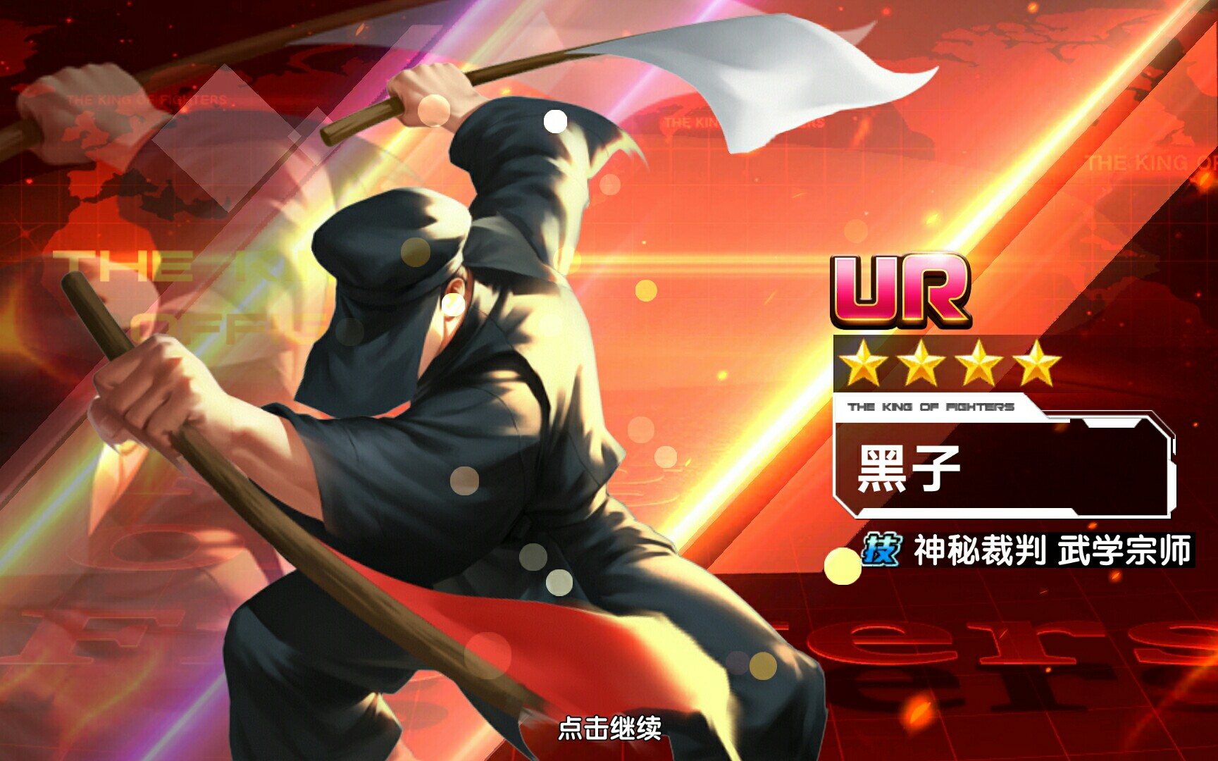 【邪君拳皇】侍魂黑子登场《拳皇全明星觉醒》特瑞封神之路第二十二集