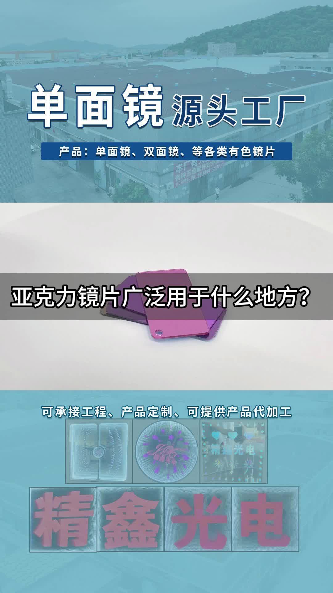 单面镜源头工厂专业生产PS单面镜、双面镜、半透镜和板材等;品质可靠,库存充足,可按需定制.哔哩哔哩bilibili