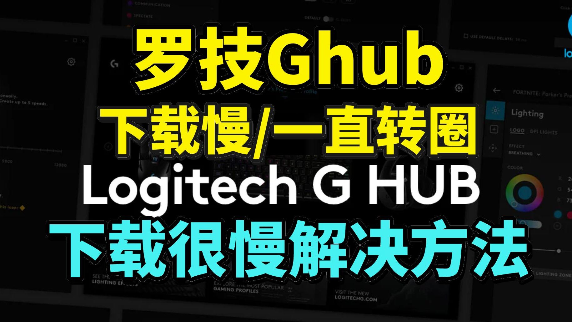 【罗技Ghub驱动】亲测!1秒解决罗技GHUB下载慢、一直转圈、卡初始化下载不动方法!哔哩哔哩bilibili