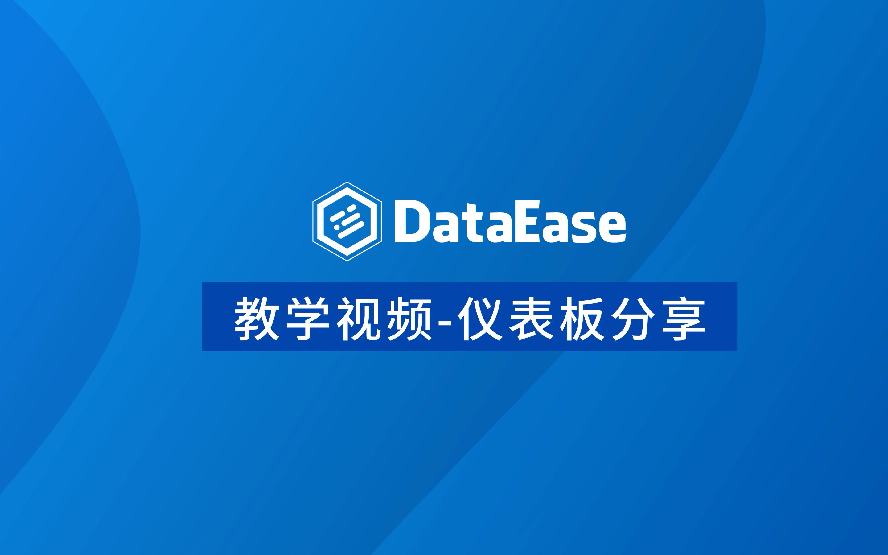 【DataEase教学视频】仪表板分享哔哩哔哩bilibili