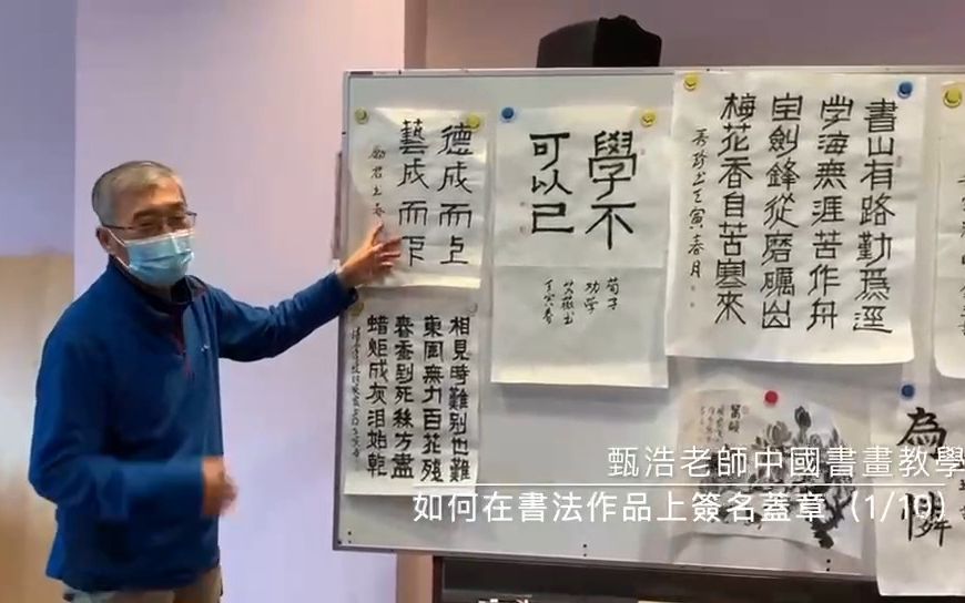 【甄浩老师中国书画教学】如何在书法作品上签名盖章(1)哔哩哔哩bilibili