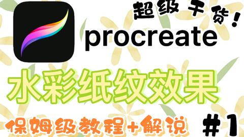 Procreate干货 保姆级教程 如何添加水彩纸纹效果 1 哔哩哔哩