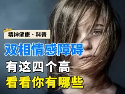 下载视频: 双相情感障碍有这四个高，看看你有哪些