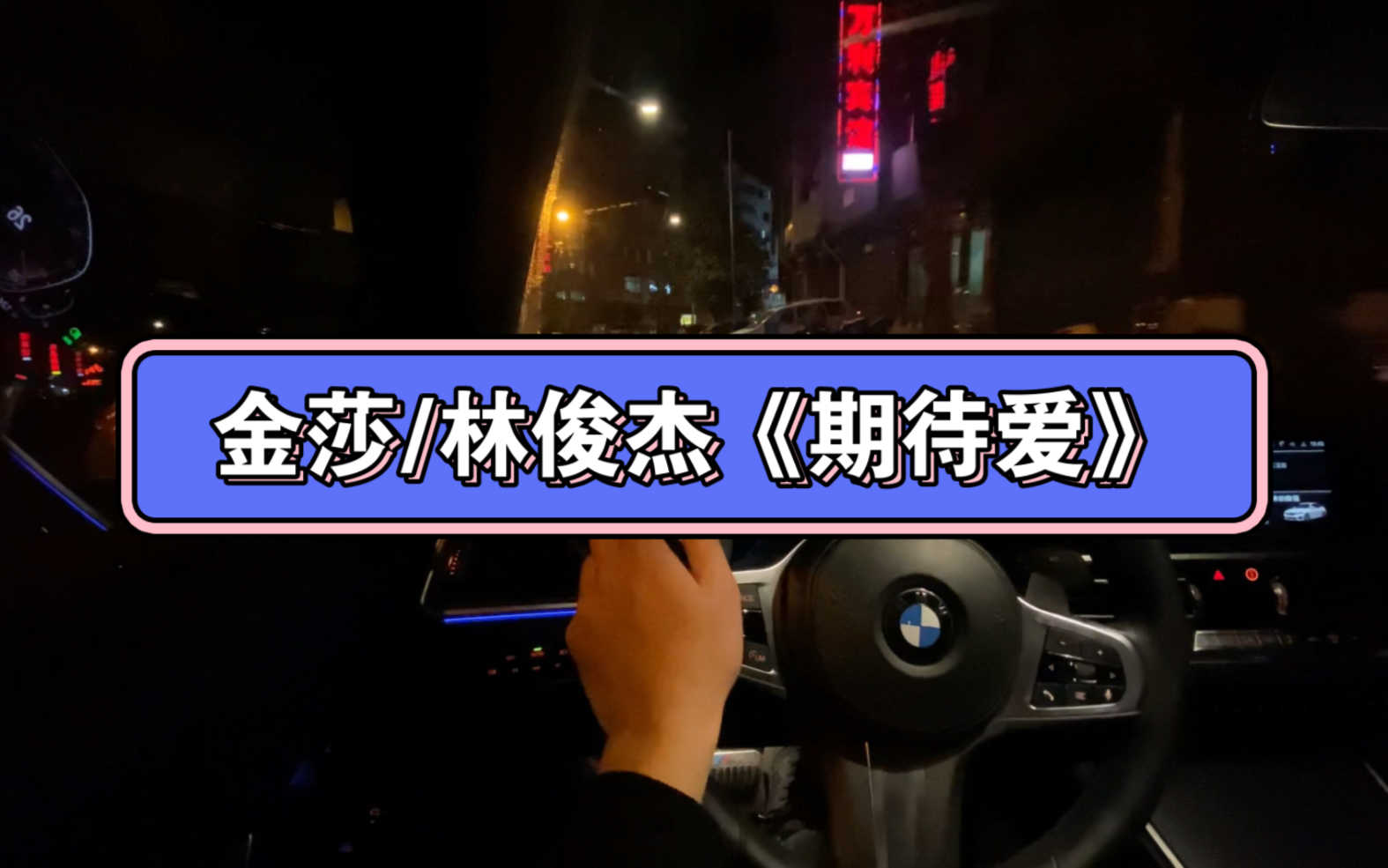 金莎/林俊杰《期待爱》第一人称视角/哈曼卡顿音响/宝马三系跟车实录