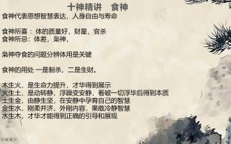 十神精讲  食神