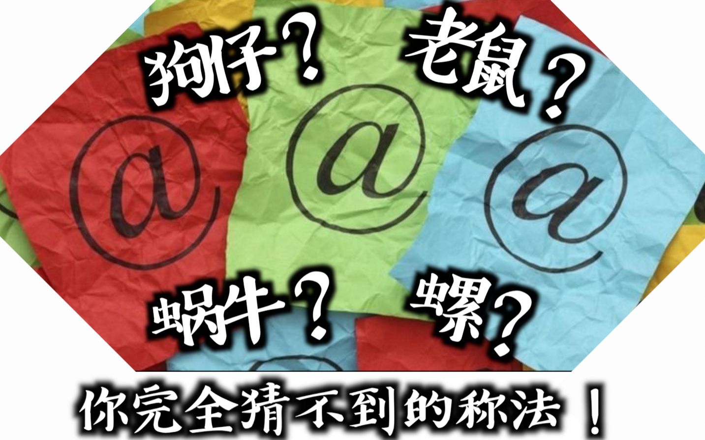 世界上不同语言如何称呼「@」这个符号?︱语言冷知识 第3集哔哩哔哩bilibili