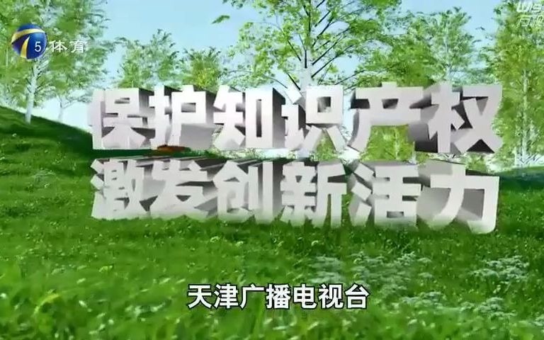 [图]天津体育频道“保护知识产权 激发创新活力”公益广告