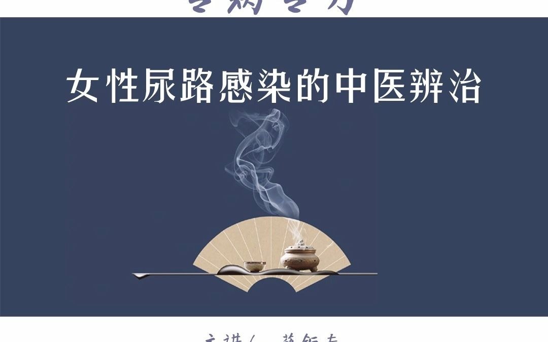 [图]女性尿路感染的中医辨治_薛钜夫#专病专方#中医临证训练营#泌尿系统疾病