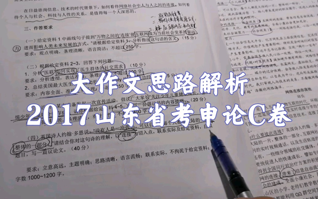 2017山东省考申论C卷(四)大作文思路解析★粉笔|站长|华图|中公and不知名网络答案哔哩哔哩bilibili