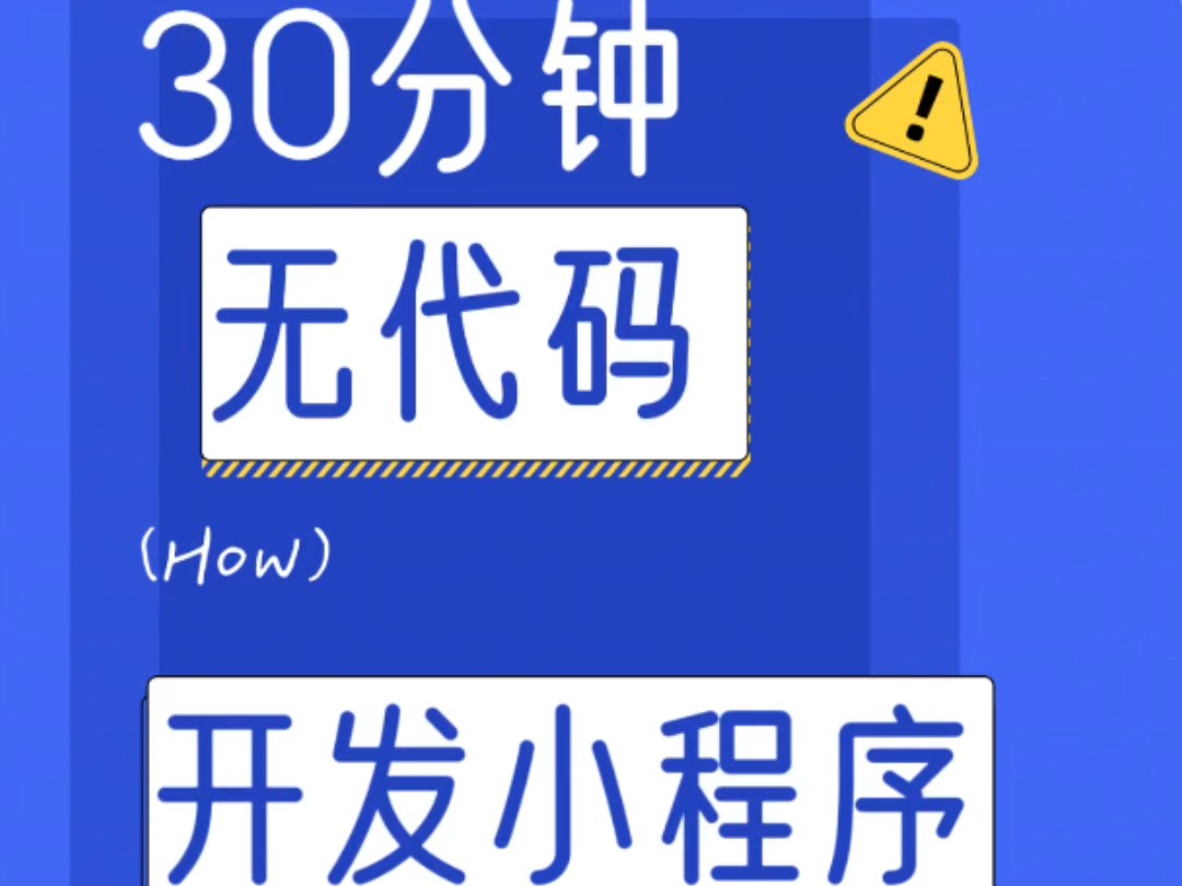 30分钟无代码开发小程序哔哩哔哩bilibili