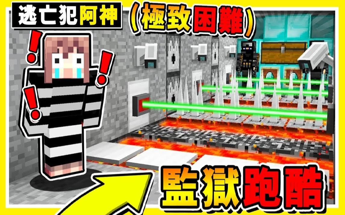 Minecraft 世界上最困难【监狱跑酷】!! 你只有1条命❤【死了重跳1小时】!! 最强神雪闪【跳到想哭】这什么【鬼畜跑酷】你能⭐跳得过吗 ! 全字幕...