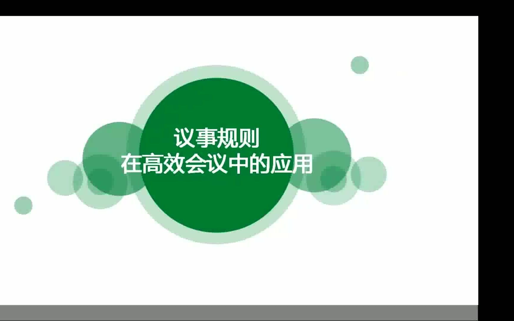 [图]议事规则在高效会议中的应用01-会议规则是如何一路走来