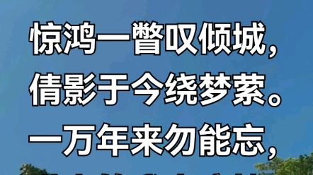 [图]七绝•520故事作者/桑門書生惊鸿一瞥叹倾城，倩影于今绕梦萦。一万年来勿能忘，世人笑我太痴情。