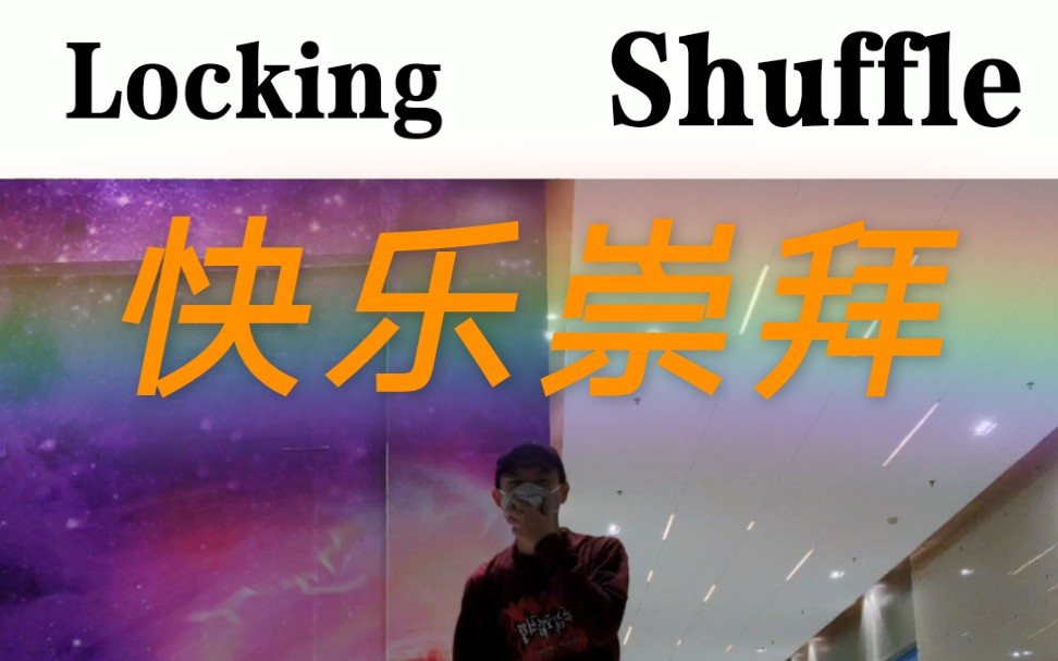 [图]【快乐崇拜】Locking加曳步舞，Get Funky！