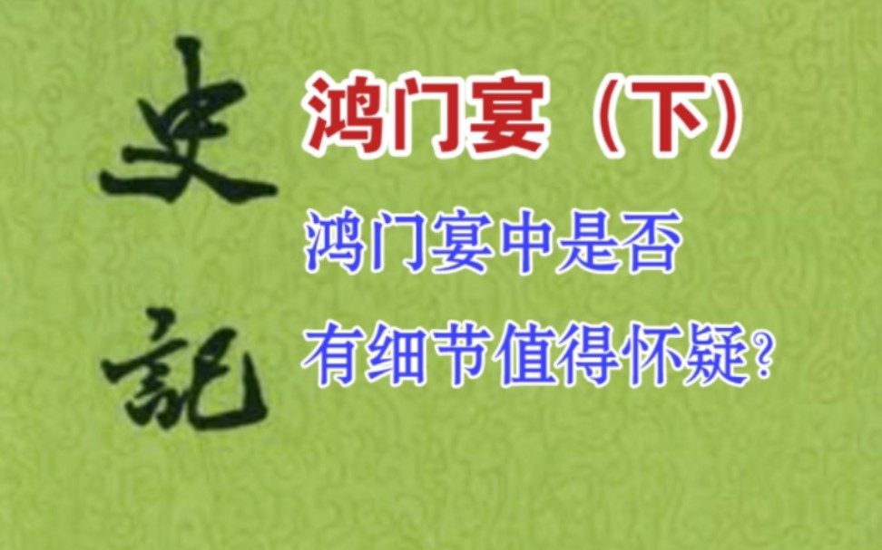 用 史料分析 的方法 读高中语文名篇 鸿门宴(下)——《项羽本纪》(十八)『314~315页』,细读史记之九十二哔哩哔哩bilibili