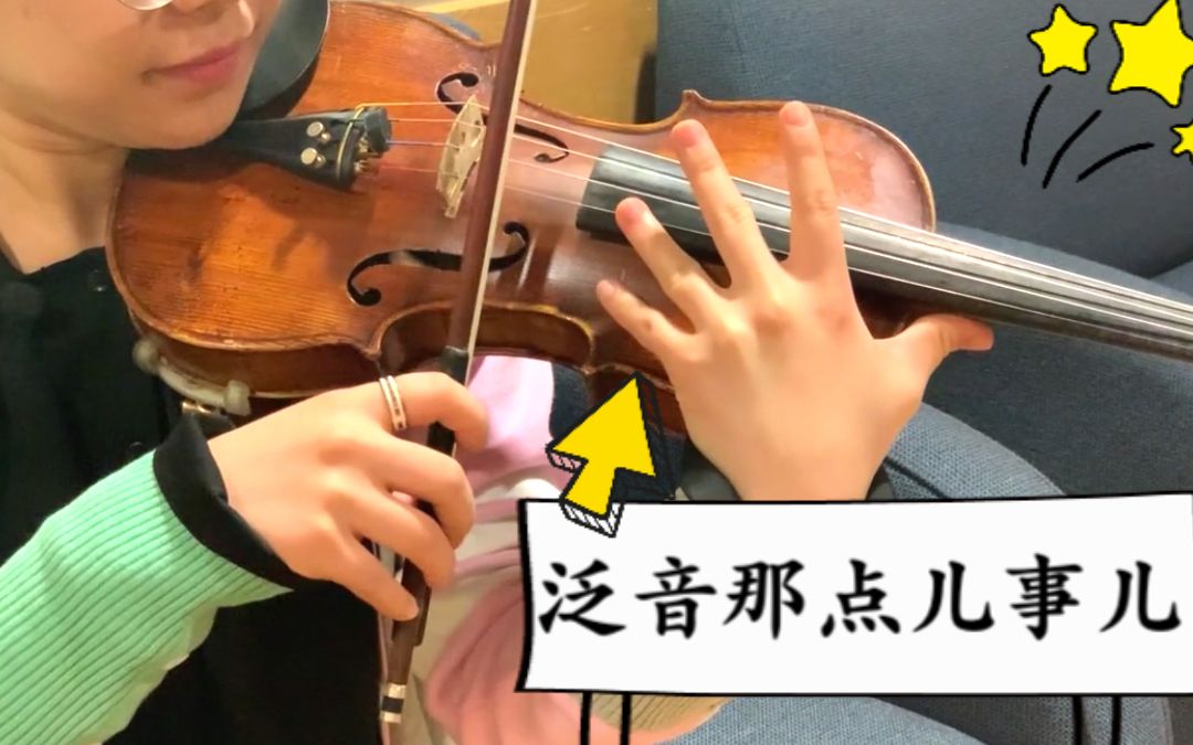 小提琴泛音拉不好学会这些技巧动听的泛音不再是梦