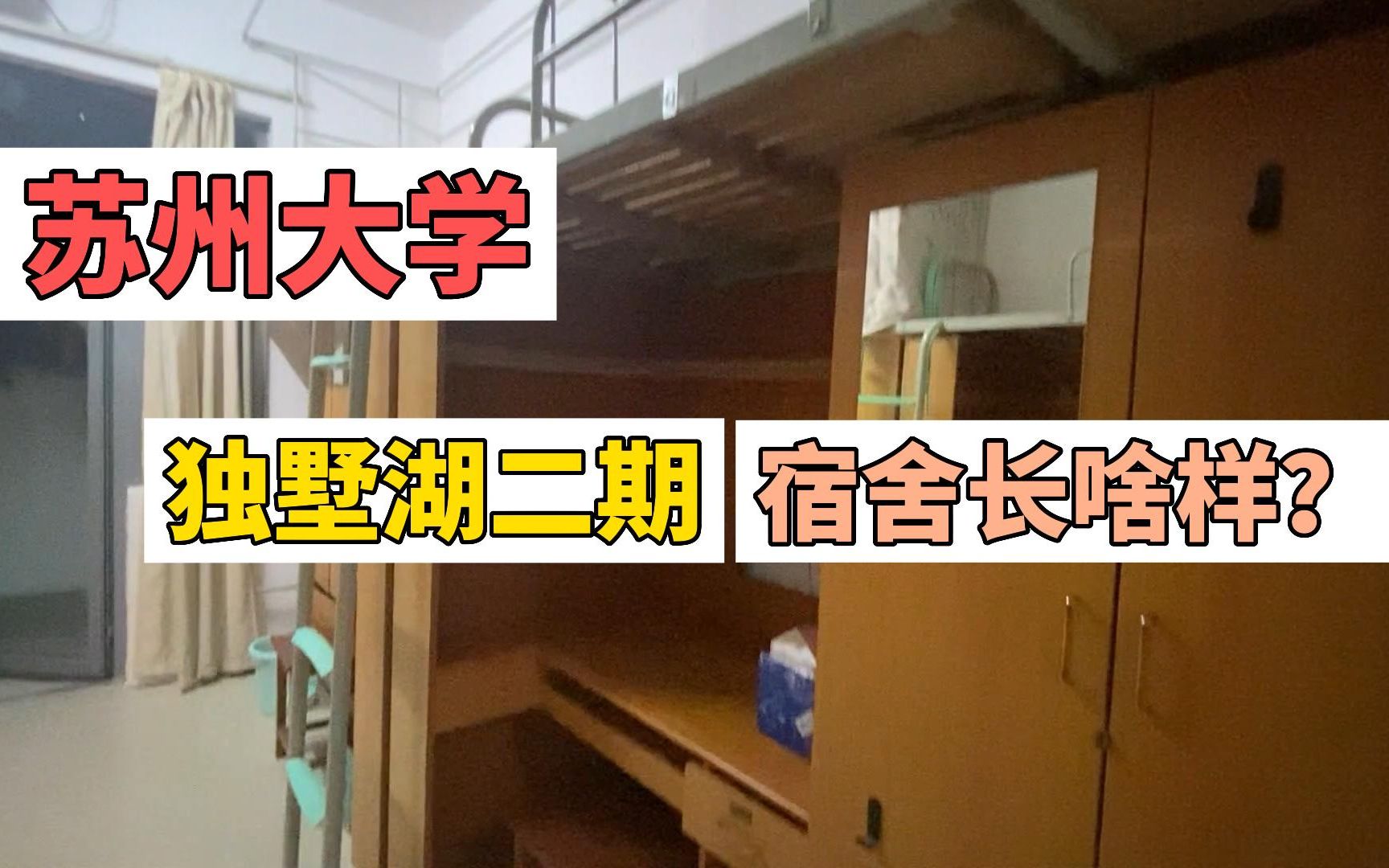 [图]【苏州大学】趁着刚打扫完简单拍一下独墅湖二期宿舍全貌