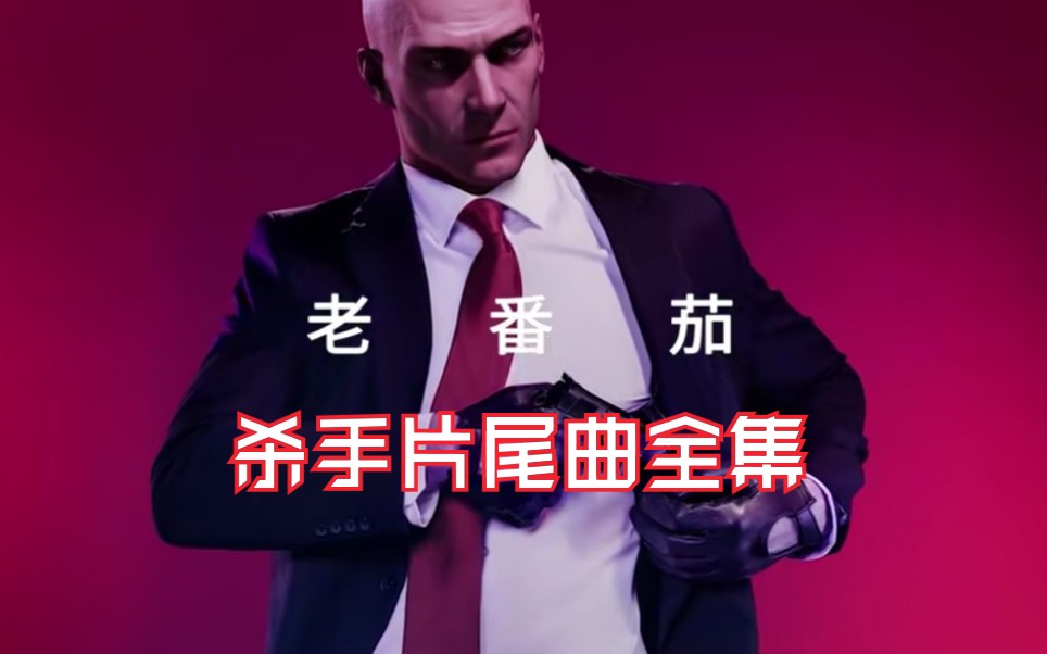 [老番茄]杀手 一到十片尾曲全集_哔哩哔哩 (゜-゜)つロ 干杯~-bili