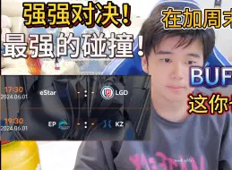 Video herunterladen: 卫冕冠军能够打破KZ的不败金身？周末大舞台加强强对撞！