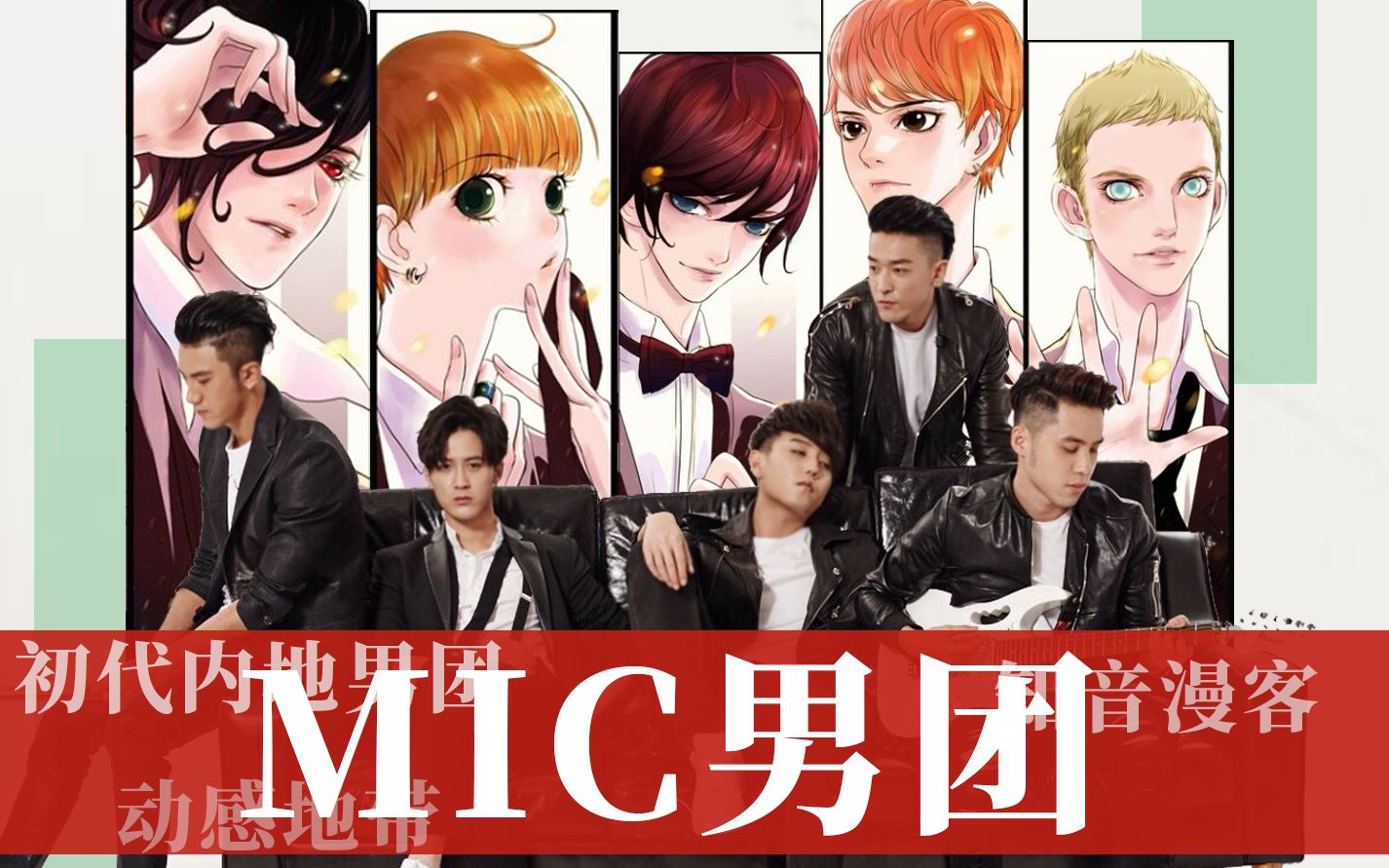 【1期1团】知音漫客上的mic男团,初代内地男团!