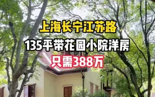 Download Video: 上海长宁江苏路带花园小院洋房