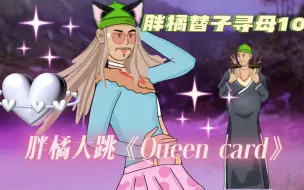 Download Video: 胖橘替子寻母10｜胖橘大跳《queencard 》｜净白刁难