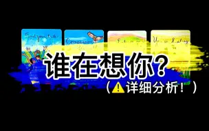 【乃尤·塔罗占卜】谁在想你？偷偷关注你？彻夜难眠？（无时限 无限制