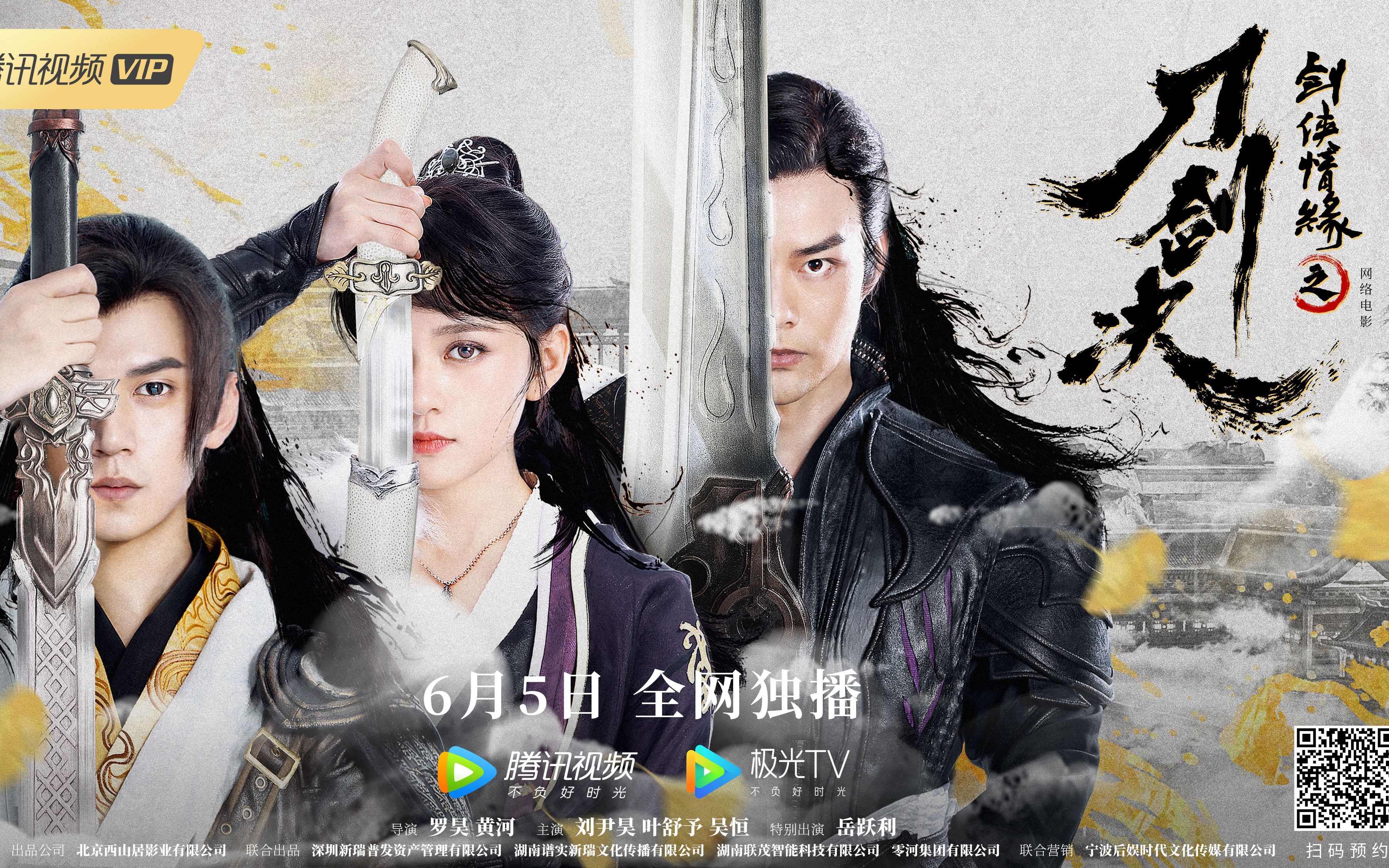 西山居影业新作!《剑侠情缘之刀剑决》定档预告发布!