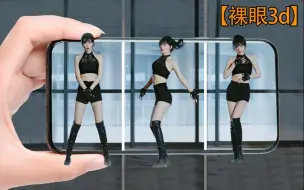 Download Video: 别动 我要跳出来了 【裸眼3D带竖屏】【Natsu夏日】EVERGLOW - DUN DUN