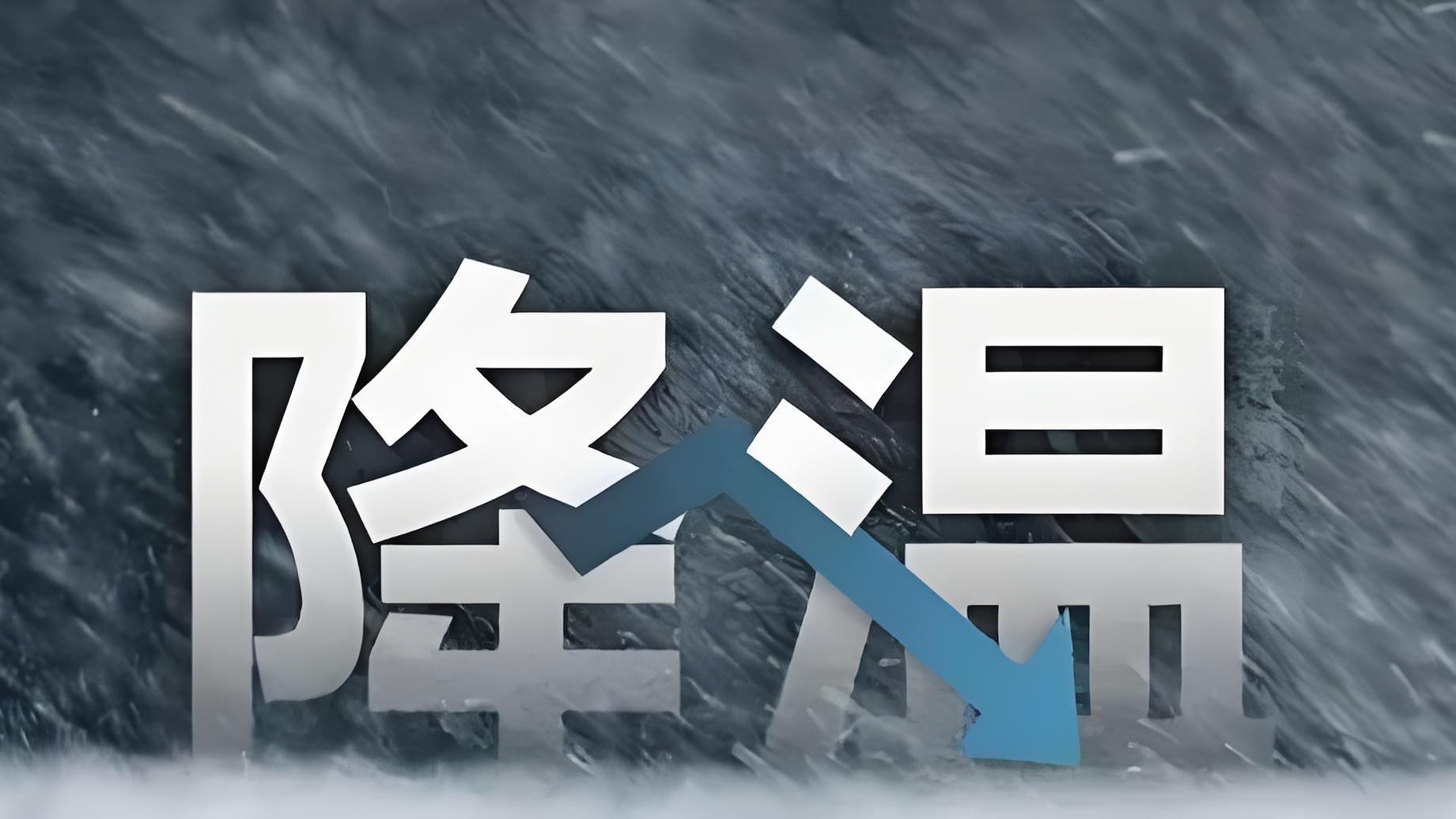 断崖式冷空气来了