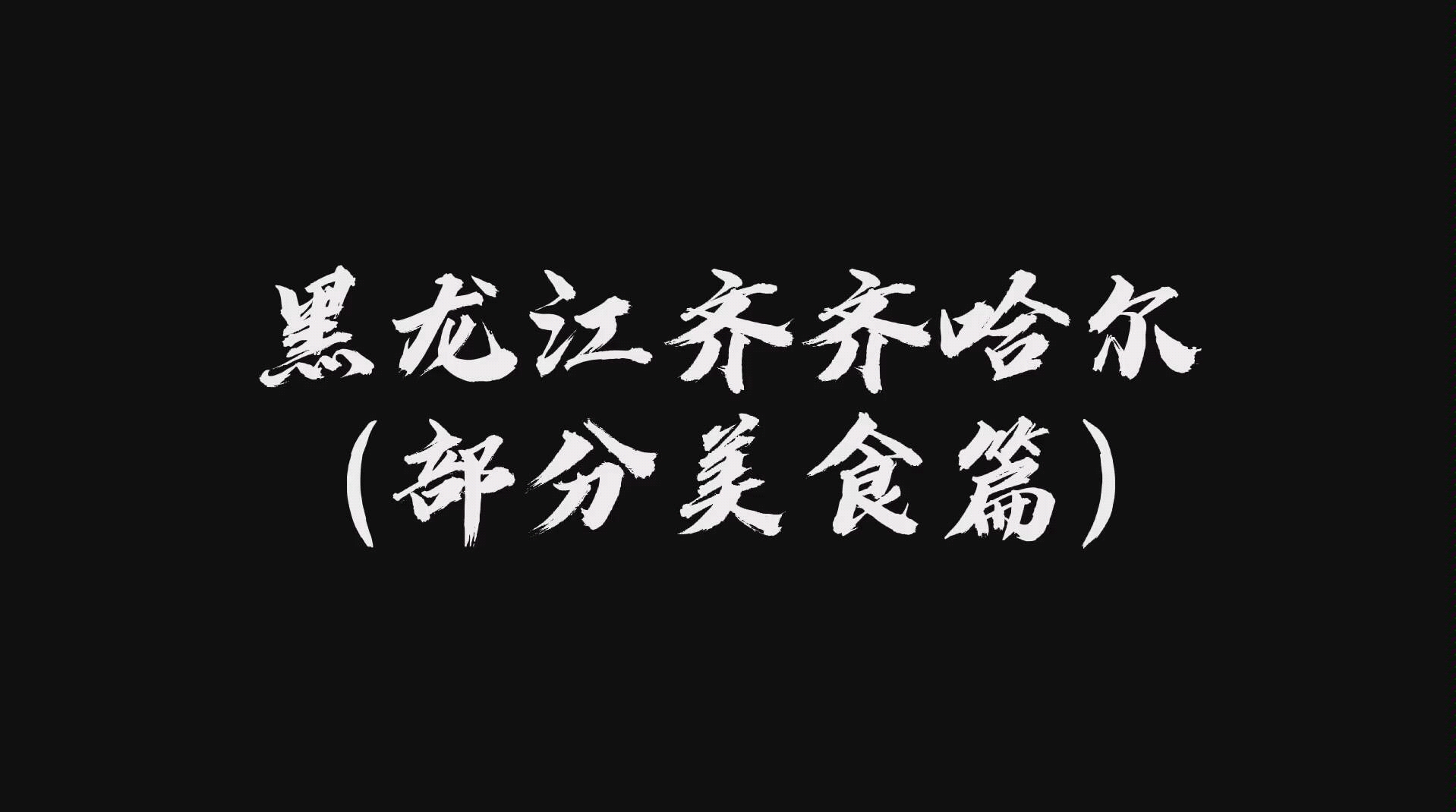 [图]第一站|黑龙江齐齐哈尔（部分美食篇）万物皆可烤，吃过才知好！