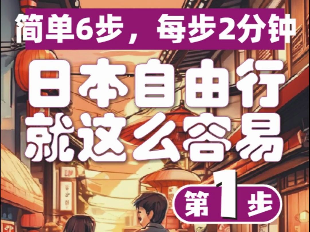 日本自由行掌握这6步就够了!【第一步:先确定想去哪】哔哩哔哩bilibili