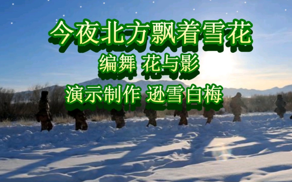 [图]形体舞《今夜北方飘着雪花》，向最可爱的人致敬