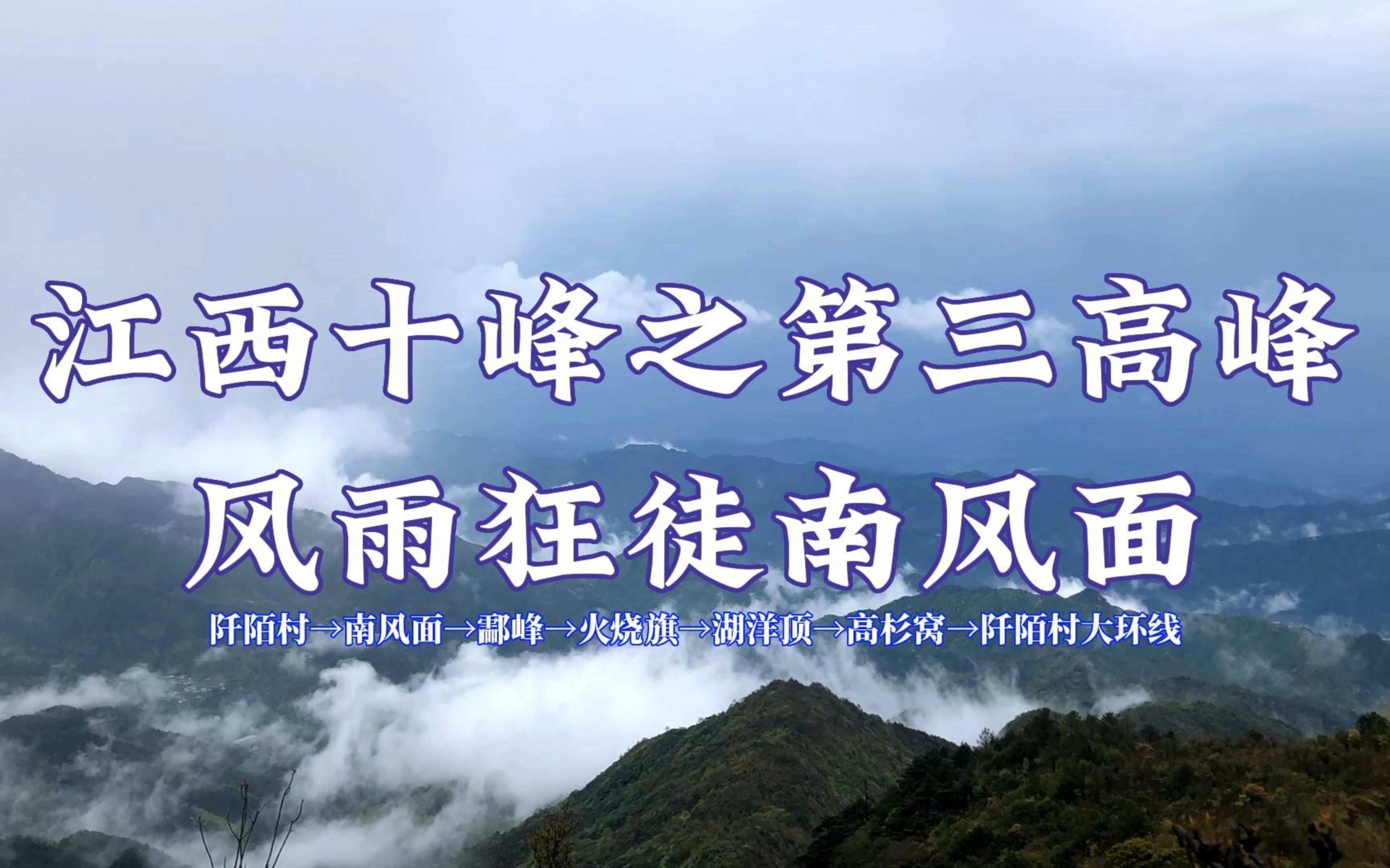 立罗霄之巅峰,望湘赣之风韵——风雨狂徒南风面、酃峰、火烧旗、湖洋顶、阡陌村大环线(片尾有此次徒步穿越的轨迹数据和说明)哔哩哔哩bilibili