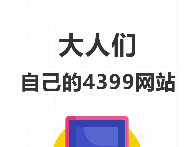 4399是小孩子的,大人们也要有属于自己的4399网站.今天我要给你们介绍6个在线玩小游戏网站~哔哩哔哩bilibili