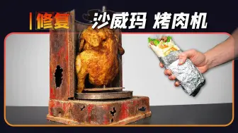 Download Video: 你以为修复的是土耳其烤肉机？不，这是沙威玛烤肉机，这是不一样的！【本期大神：MrRescue 救援哥】