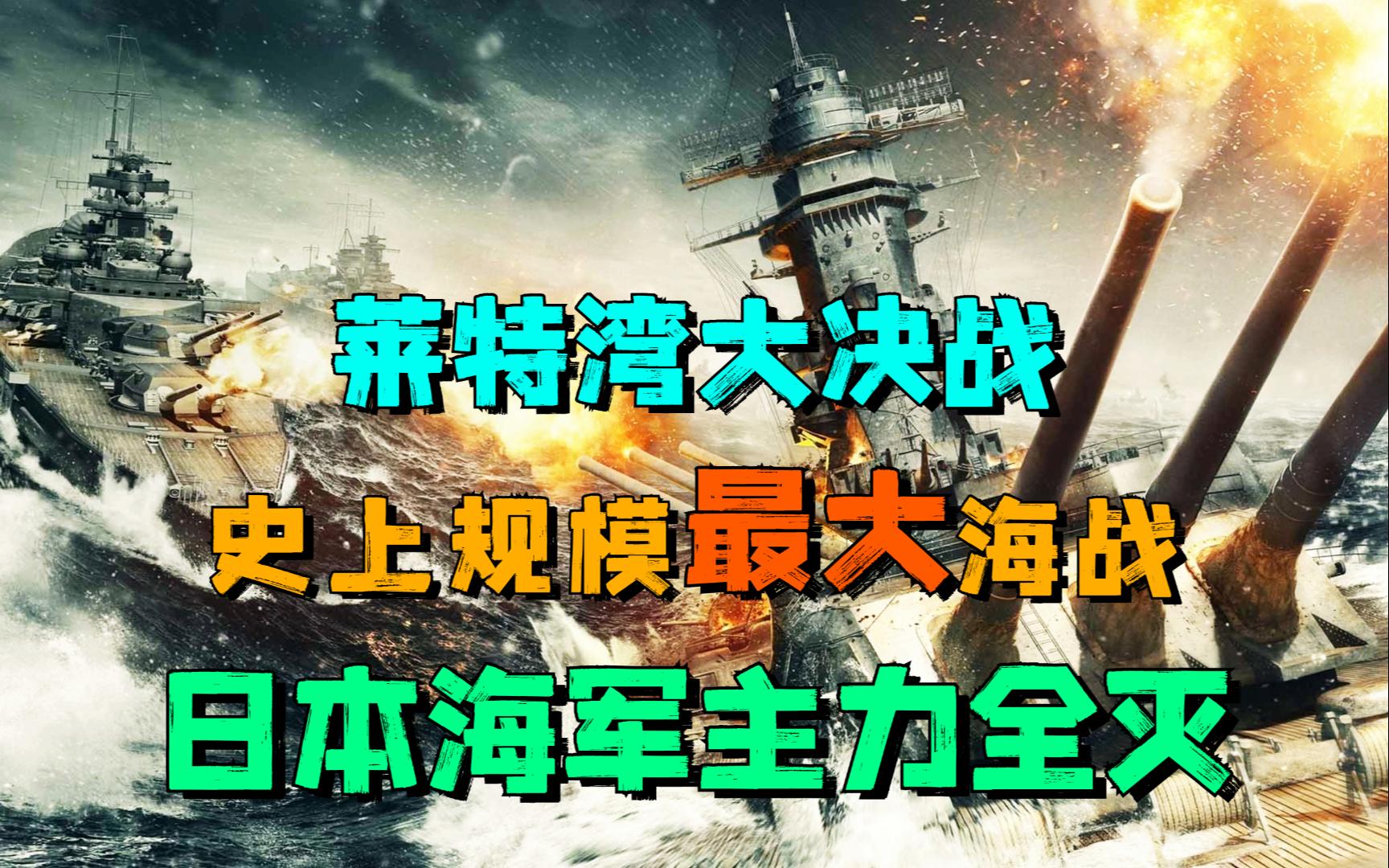 史上规模最大海战:日本海军主力一战全灭!莱特湾大海战硬核解析哔哩哔哩bilibili