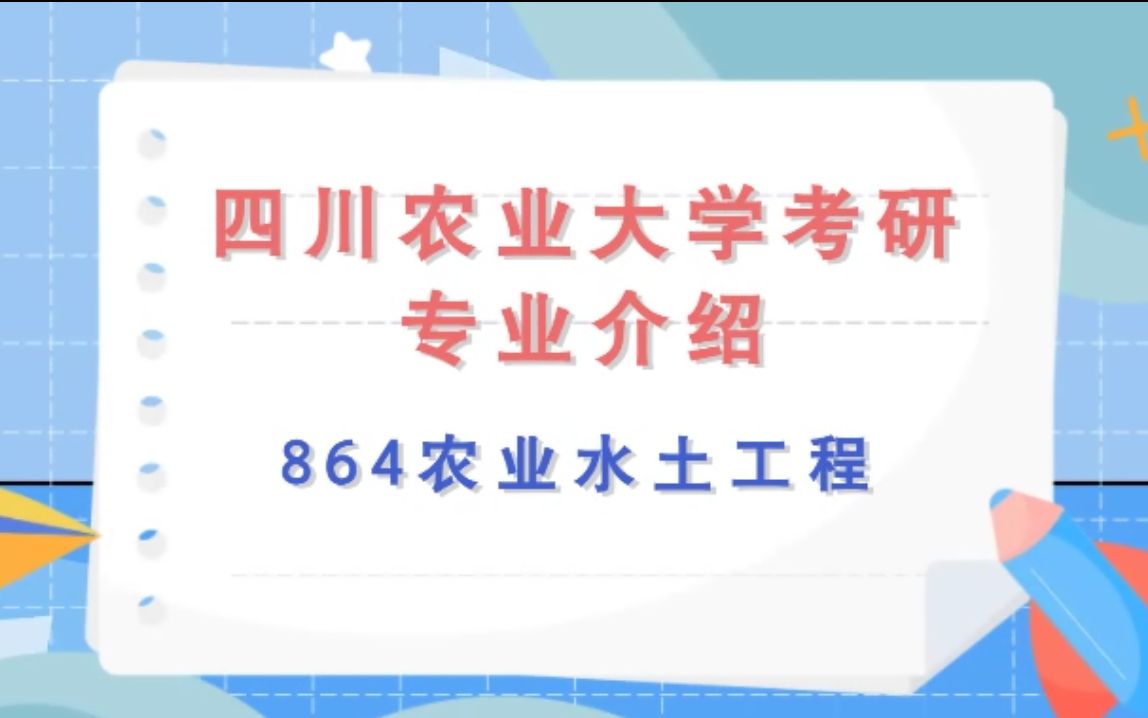 <专业介绍>水利水电学院农业水土工程864水力学哔哩哔哩bilibili