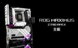 Download Video: 超大杯吹雪主板？生而不凡，ROG Maximus Z790 APEX 只为超越！