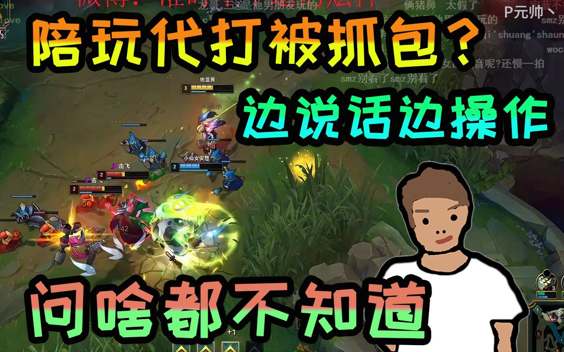 炫神陪玩代打被主播发现一边说话一边操作问什么都不知道还会q闪