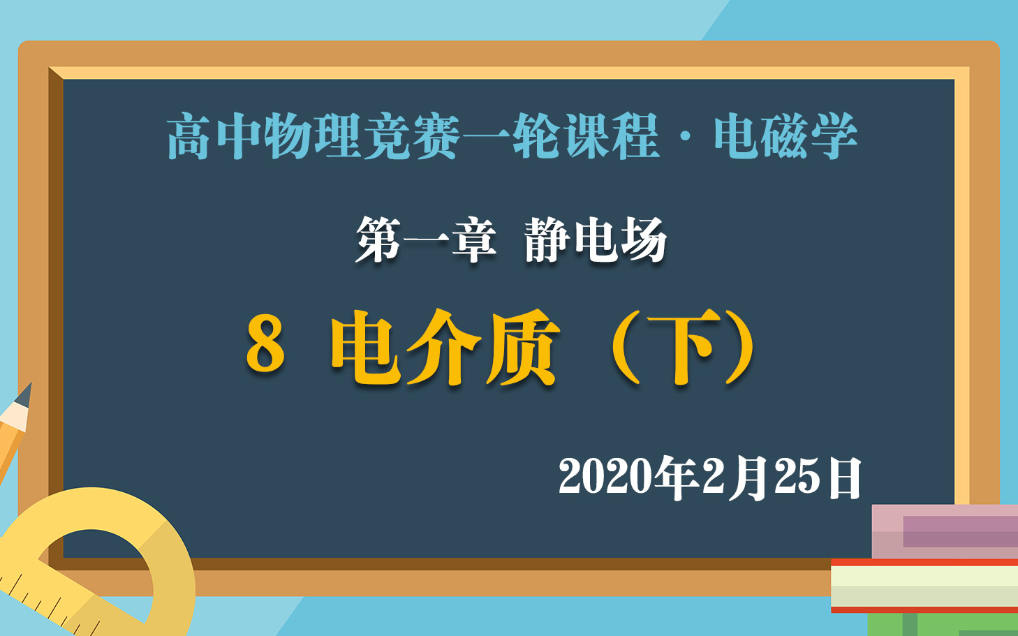 高中物理竞赛电磁学一轮课程:1.8电介质(下) 2月25日直播课实录哔哩哔哩bilibili