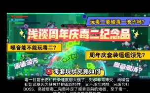 Download Video: 浅谈霓虹深渊周年庆套装毒套（省流：机制遥遥领先，强度中等，被超维武装背刺麻了）