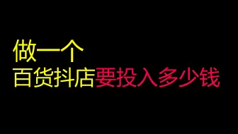 百货30天自然流起店记录：第九天之总结投入与收入