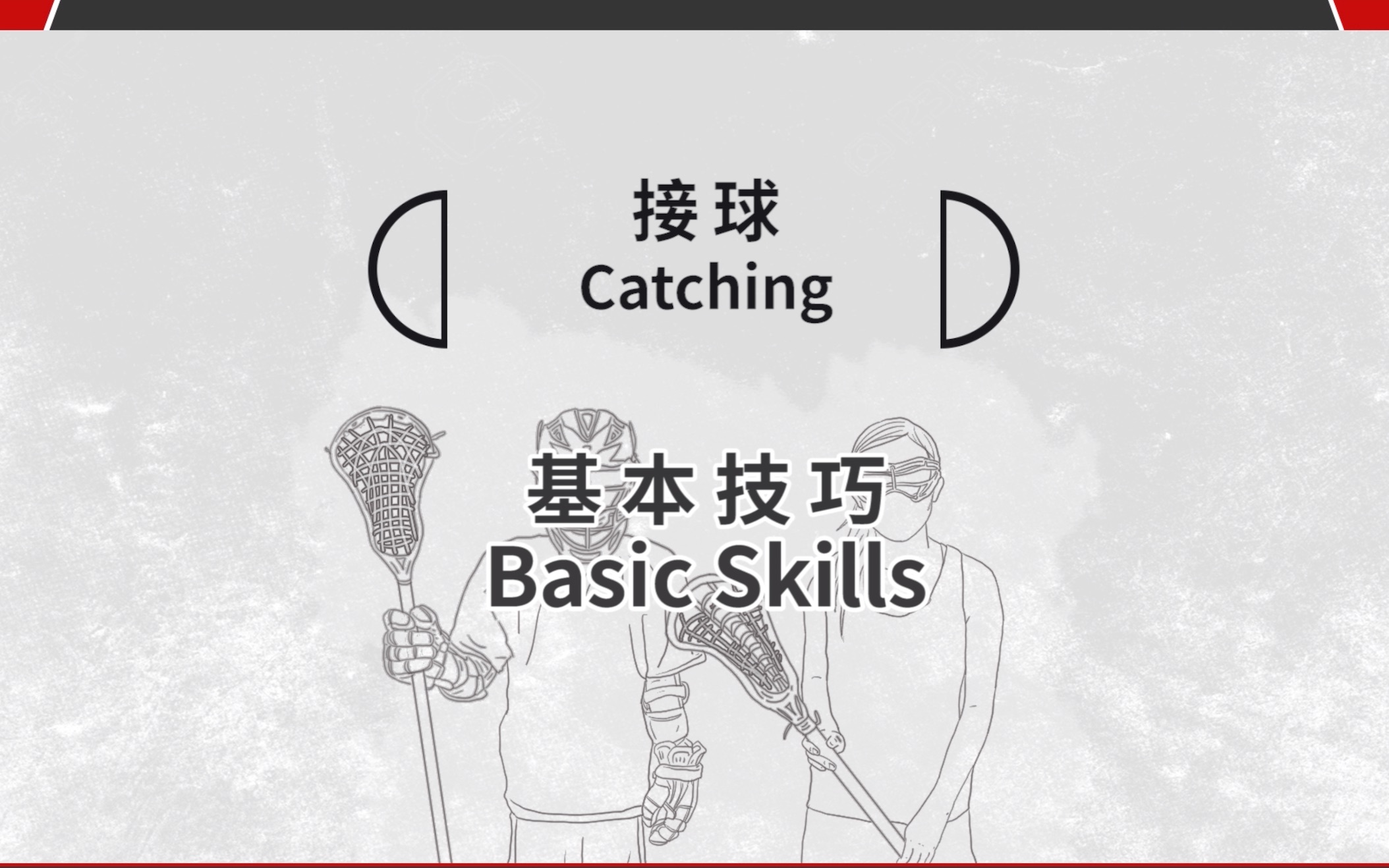 HKLA棍网球教学 | 3. 接球 Catching哔哩哔哩bilibili