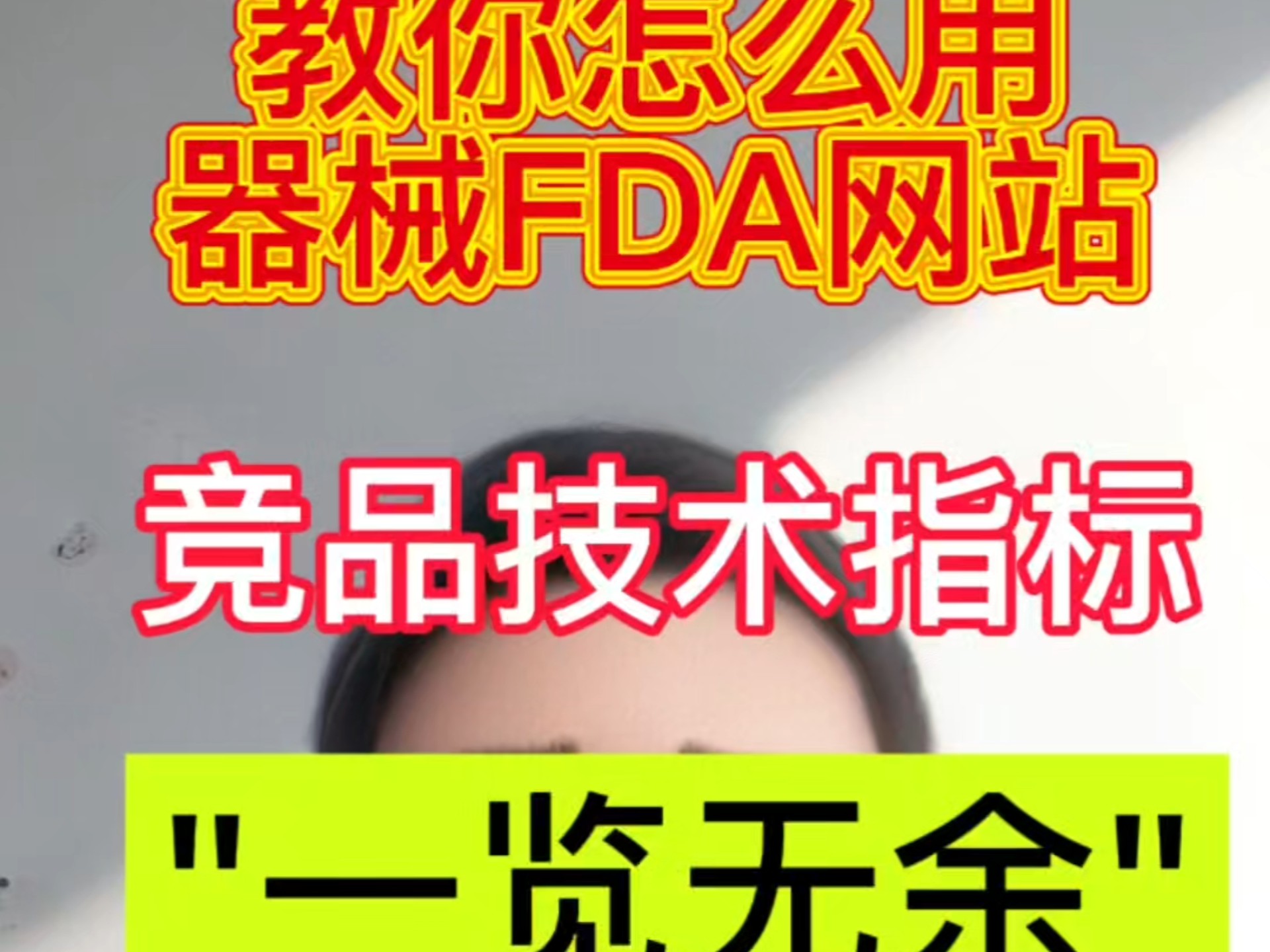 【“窥探”医械竞品秘密】教你如何使用FDA网站中的510k的summary哔哩哔哩bilibili