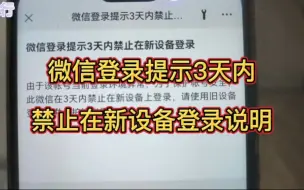 Video herunterladen: 微信登录提示3天内，禁止在新设备登录说明